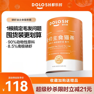 都乐时全价主食猫条小虾条磷虾成猫幼猫无添加磷虾油营养增肥发腮