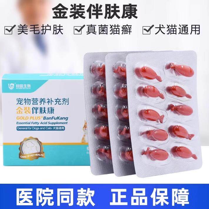 回盛金装伴肤康鱼油软胶囊必须脂肪酸狗狗猫咪掉毛皮屑去螨虫真菌
