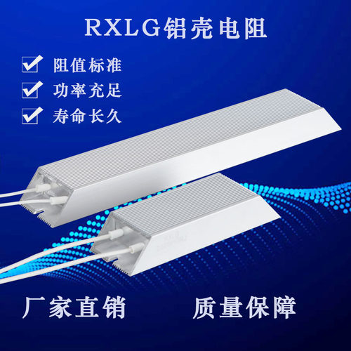 RXLG铝壳电阻铝壳电阻