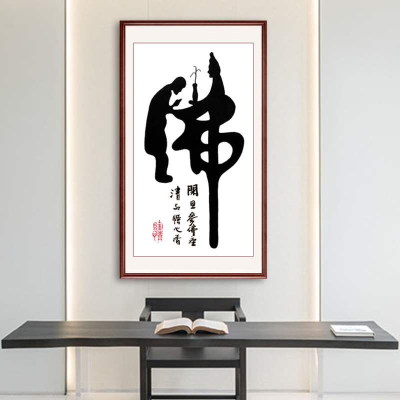 卡卡十字绣2023年新款玄关中式禅意字画佛字书法系列现代客厅简单