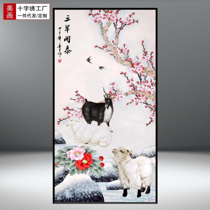 卡卡十字绣精准印花新款三羊开泰竖版玄关中国风大幅线绣手工刺绣