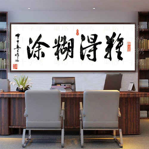 卡卡十字绣中式书房字画难得糊涂