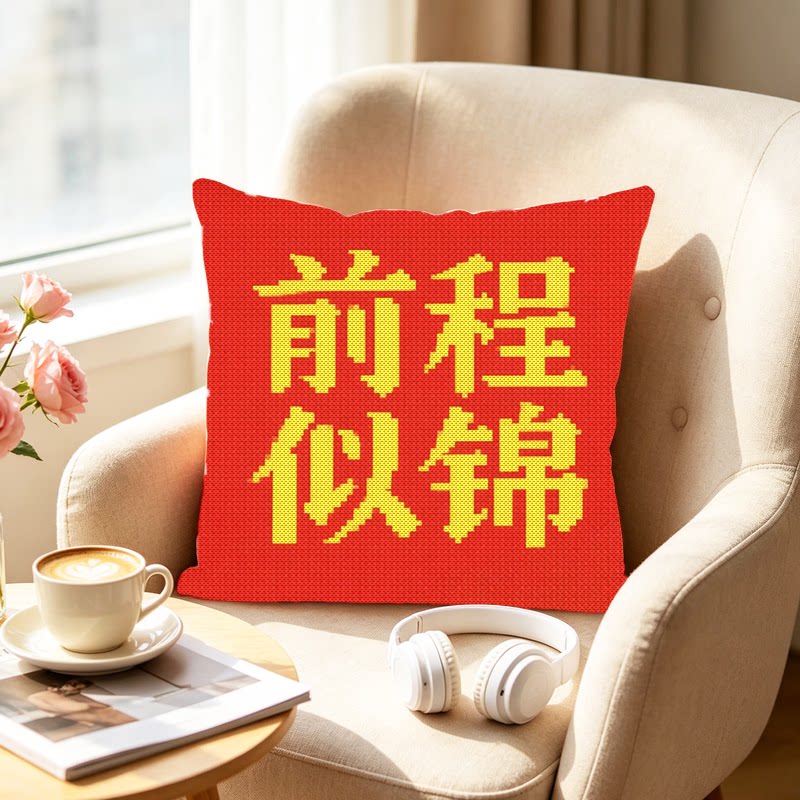 新款十字绣抱枕前程似锦线绣卧室汽车靠枕沙发枕套自己绣喜庆送人