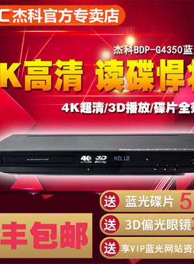 GIEC/杰科 BDP-G4350蓝光播放机4k 3d高清dvd影碟机硬盘播放器