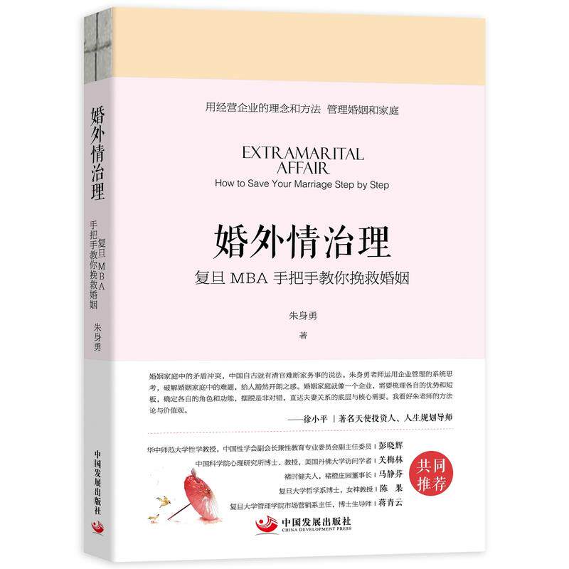 婚外情治理 复旦MBA手把手教你挽救婚姻 朱身勇中国发展出版社本书详细探讨了对婚外情的管理和处置婚姻两性关系处理书使用感如何?