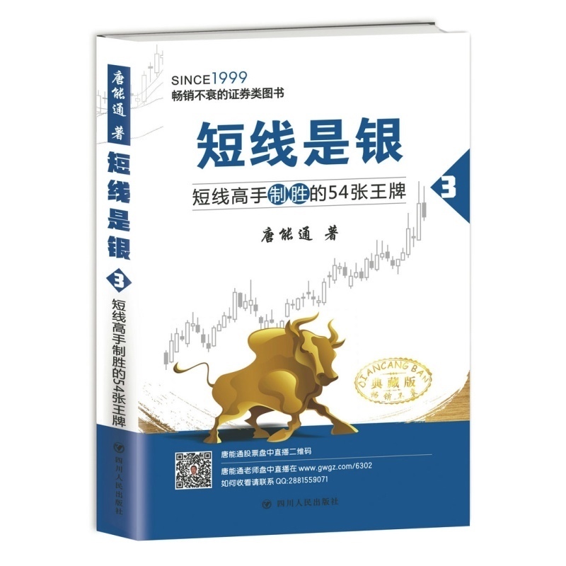 短线高手制胜的54张典藏版-短线是银之三 唐能通 54种股价走势图54个短线高手股市交易制胜技巧 散户 中小投资者 股票交易书籍炒股
