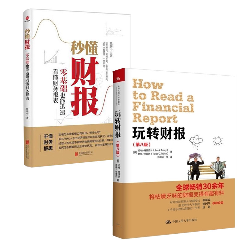 玩转财报第八版+秒懂财报 两书成为财报老手 对外经贸张新民池国华手把手教你读财报 企业财务规划资产管理薪酬激励成本管控投融资怎么看?