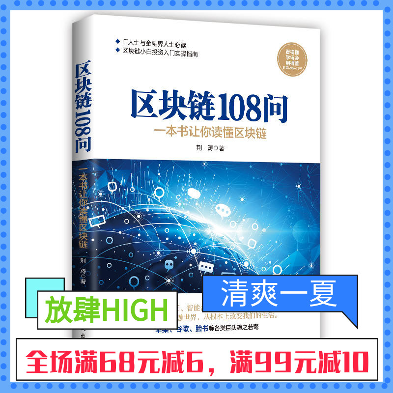 Çø¿éÁ´108ÎÊ ¿´µÃ¶®Ñ§µÃ»á ÓõÃ×ŵÄÇø¿éÁ´ÈëÃÅÊé ITÈËÊ¿Óë½ðÈÚ½çÈËÊ¿ Çø¿éÁ´Ð¡°×Ͷ×ÊÈëÃÅʵ²ÙÖ¸ÄÏͶ×ÊÀí²ÆÍ¶×ÊÖ¸ÄϾ¼Ã½ðÈÚÊé
