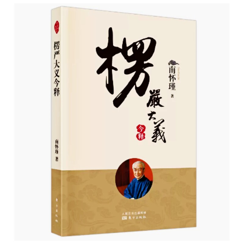 楞严大义今释 南怀瑾著作作品集中国古代哲学和宗教国学怀瑾选集中国国学入门国学书籍南怀瑾解读易经RMDF怎么看?