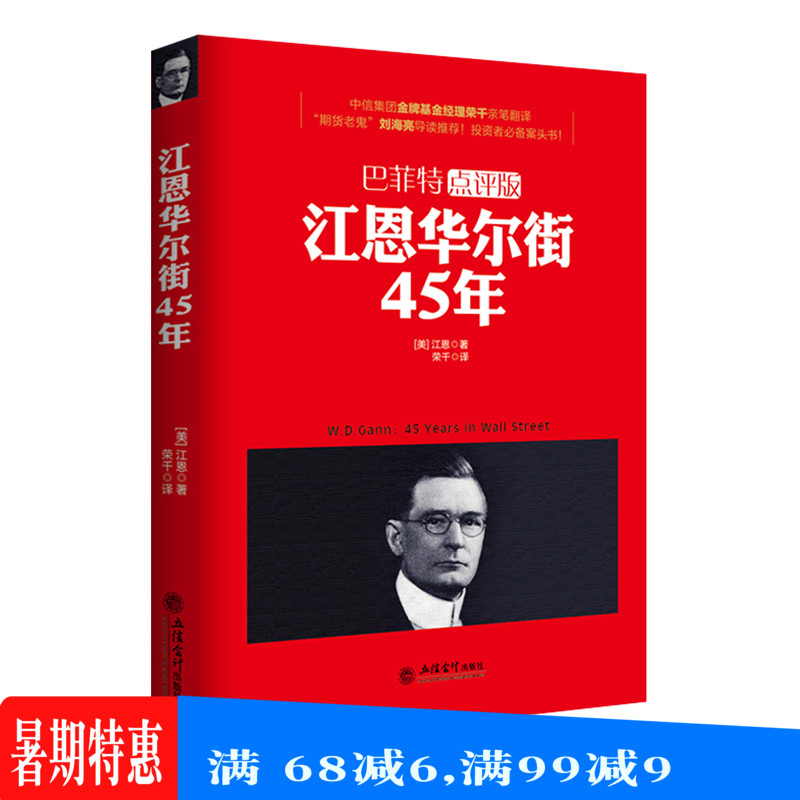 江恩华尔街45年巴菲特点评股市证券分析国债股票对冲基金炒股金融投资量化短线交易金融投资江恩理论K线书入门 成功交易规则去梯言
