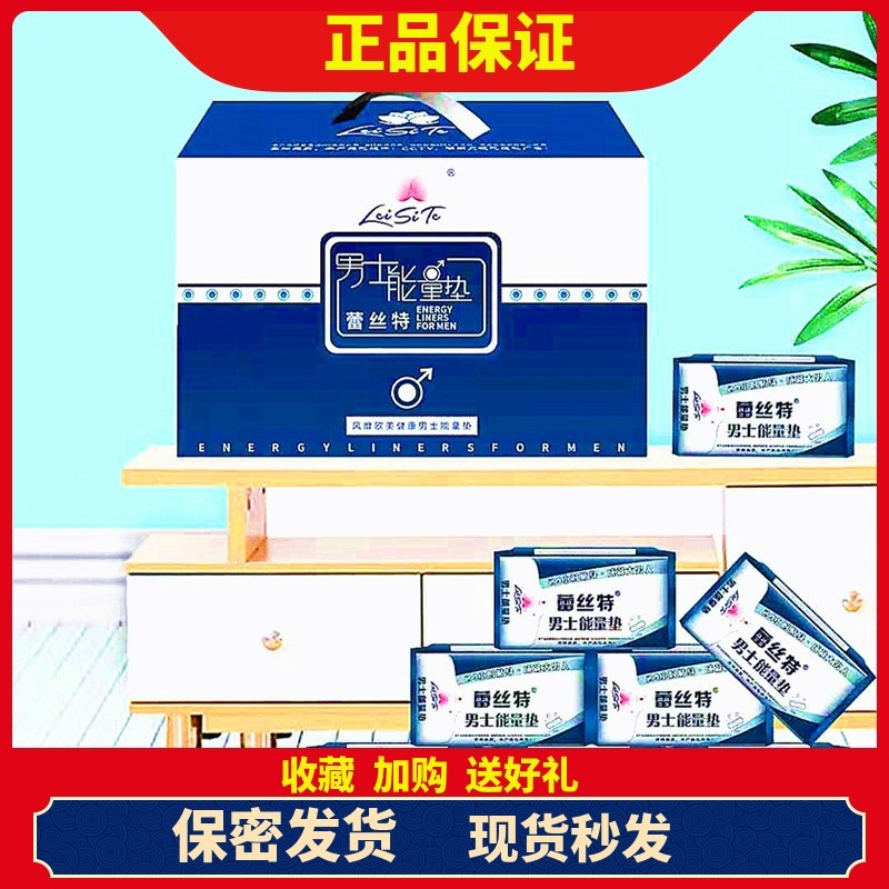 正品蕾丝特男士能量贴男用卫生巾负离子养护调理修复护垫组合8包