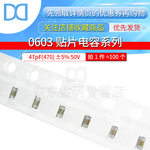 0603贴片电容 470J 47pF 精度±5% 50V COG 电容器（100只）