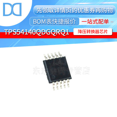 TPS54140QDGQRQ1 MSOP-10 贴片 降压转换器 IC 芯片