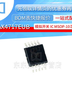 MAX4717EUB+T 封装MSOP-10 模拟开关IC 芯片