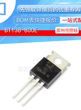 BT138-800E 双向可控硅 12A/800V 稳压管 封装TO-220 全新原装