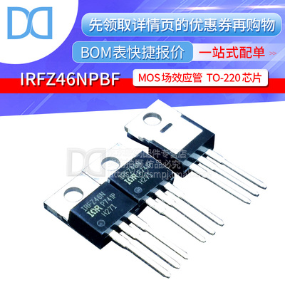 IRFZ46NPBF IRFZ46N 直插TO-220 55V/53A MOS场效应管