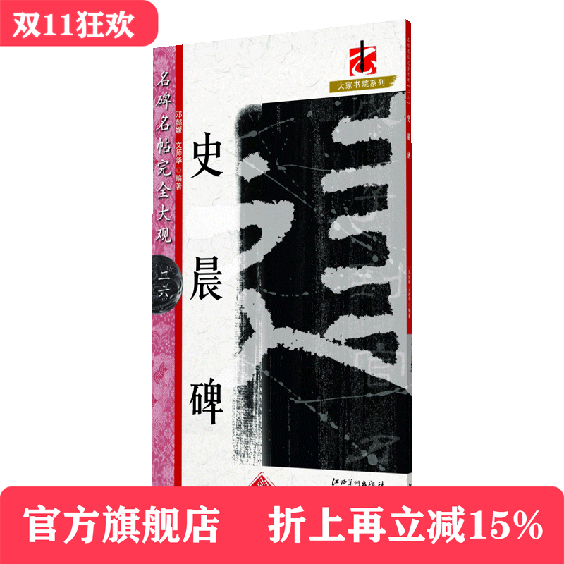 新版 名碑名帖完全大观·史晨碑-汉隶隶书毛笔软笔字帖原碑拓字放大初学者入门书法教程江西美术出版社