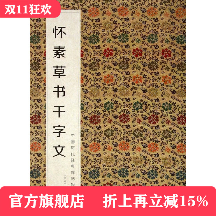 怀素草书千字文/中国历代经典碑帖辑选（赠运费险）毛笔  欣赏   临摹练习
