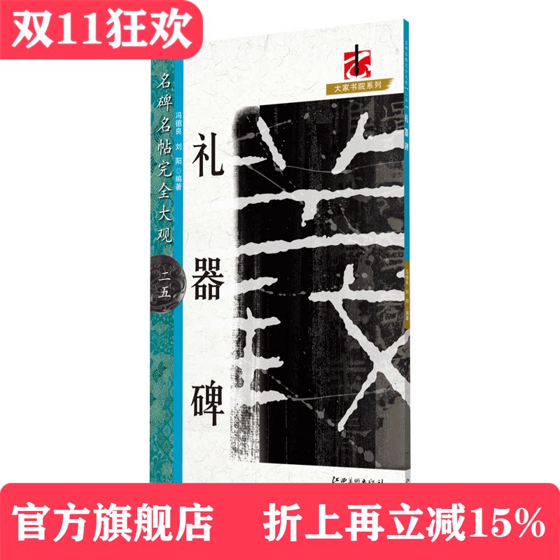 名碑名帖完全大观 礼器碑-汉隶隶书毛笔软笔字帖原碑拓字放大初学者入门书法教程 江西美术出版社