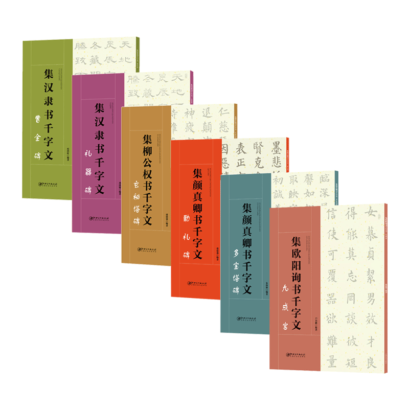 集千字文系列·6册集字楷书隶书