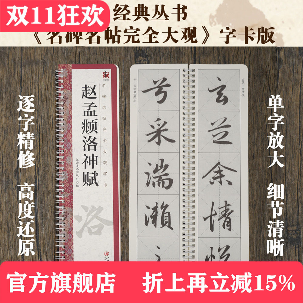 名碑名帖完全大观字卡&middot;赵孟頫洛神赋 赵体行书毛笔软笔初学者学生成人书法入门字帖原碑帖精修放大 江西美术出版社