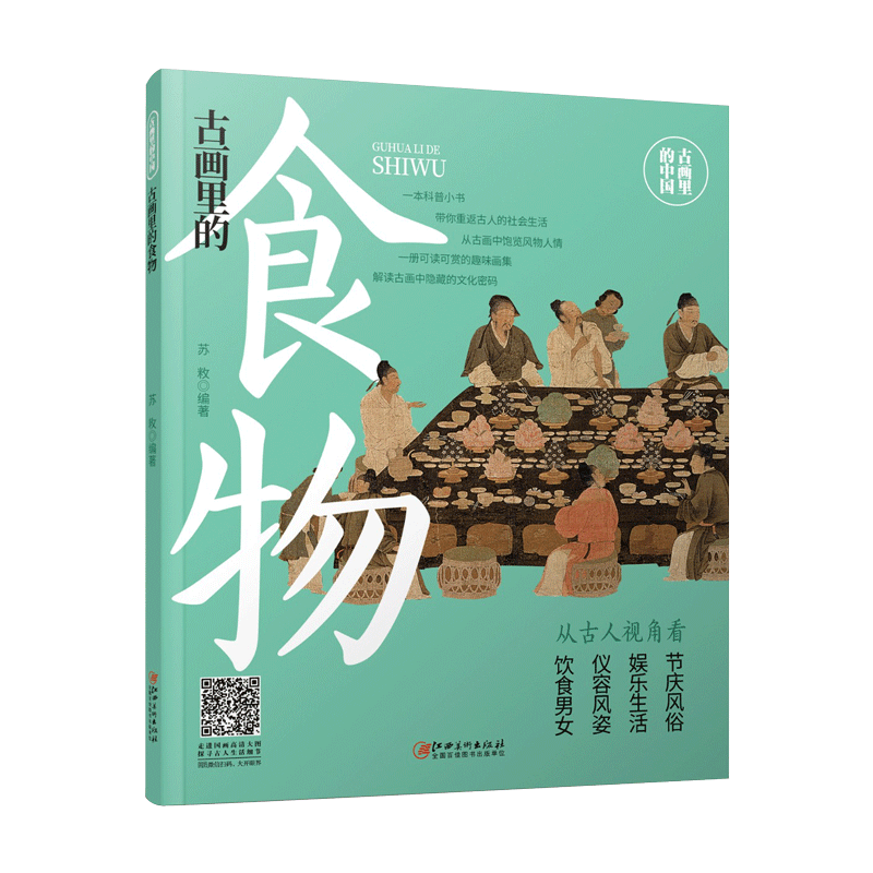 古画里的食物-趣味赏画 解读古人的衣 食 住 行 玩