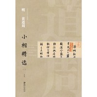 中国古代书家小楷精选·明·黄道周二  漳州新建王忠文先生碑祠卷/已卯初冬和戴伯闇诗翰卷等 楷书毛笔软笔原碑原帖书法字帖