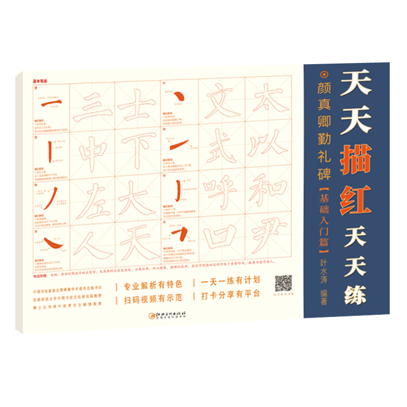 天天描红天天练·颜真卿勤礼碑基础入门篇 学生成人初学者入门颜体楷书毛笔软笔描红本米字格练字帖  配书法视频