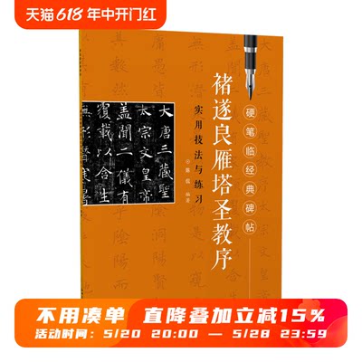 硬笔临经典碑帖·褚遂良雁塔圣教序  初学者入门成人学生硬笔书法褚体楷体练字帖 笔画偏旁结构解析实用技法与练习 江西美术出版社