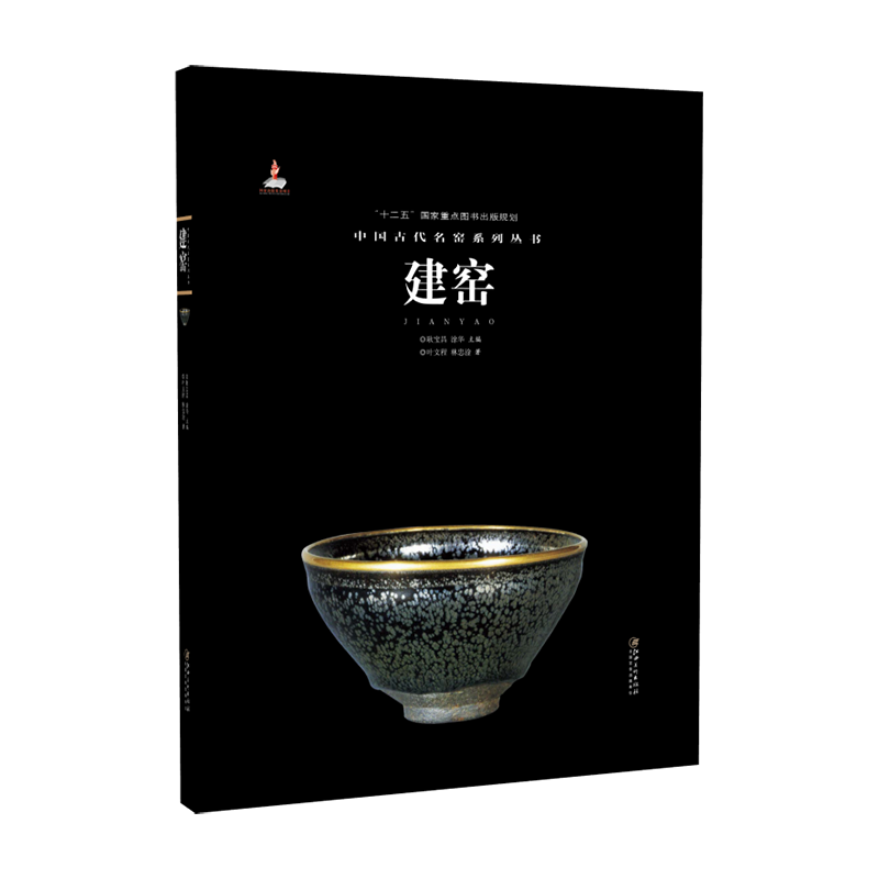 中国古代名窑 建窑 名窑名瓷专业陶瓷艺术书籍 瓷器鉴赏收藏鉴定指南书  叶文程/林忠淦著 耿宝昌/涂华主编 【此款无塑封】
