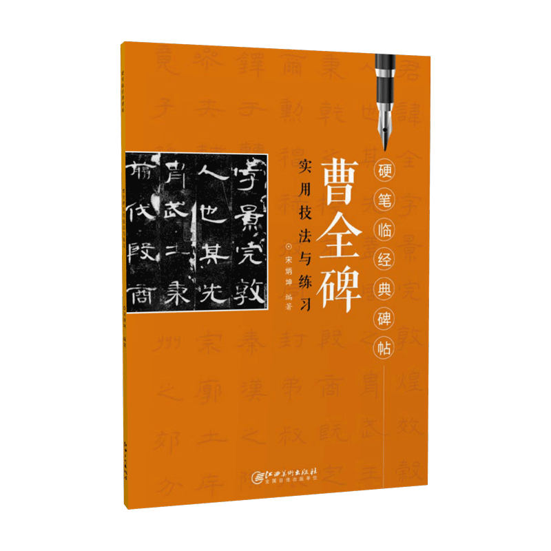 硬笔临经典碑帖·曹全碑  初学者入门成人学生硬笔书法汉隶隶书练字帖 笔画偏旁结构解析实用技法与练习 江西美术出版社