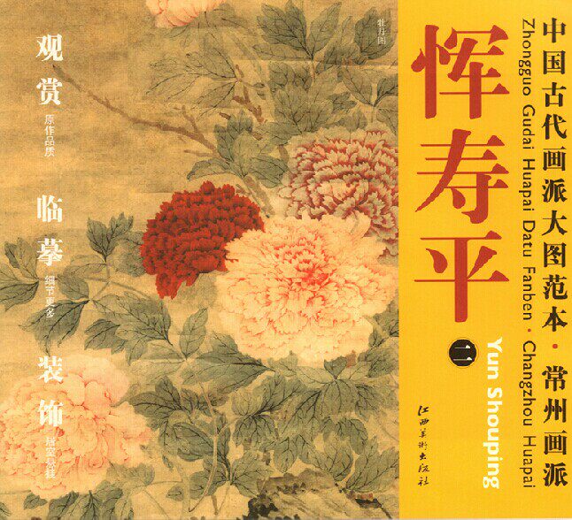 中国古代画派大图范本·95 常州画派 恽寿平 二 牡丹图-高清大图 国画