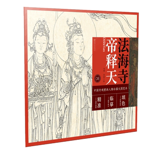 中国寺观壁画白描人物大图范本·法海寺帝释天 零基础初学入门画谱图稿底稿临摹样稿线稿原图赏析国画工笔画描摹画册绘画书