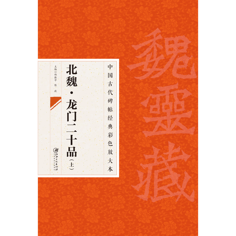 中国古代碑帖经典彩色放大本 2：龙门二十品·上 魏碑魏楷楷书毛笔软笔书法字帖 临摹赏析 原碑原帖 江西美术出版社