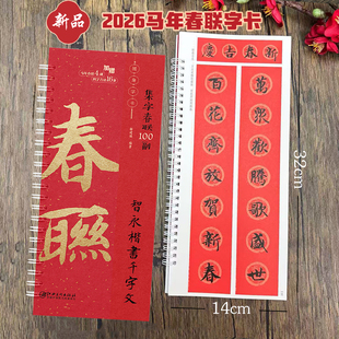 集字春联100副随身字卡·智永楷书千字文  2026马年新版新编实用常用楷书春联对联毛笔软笔书法字帖 江西美术