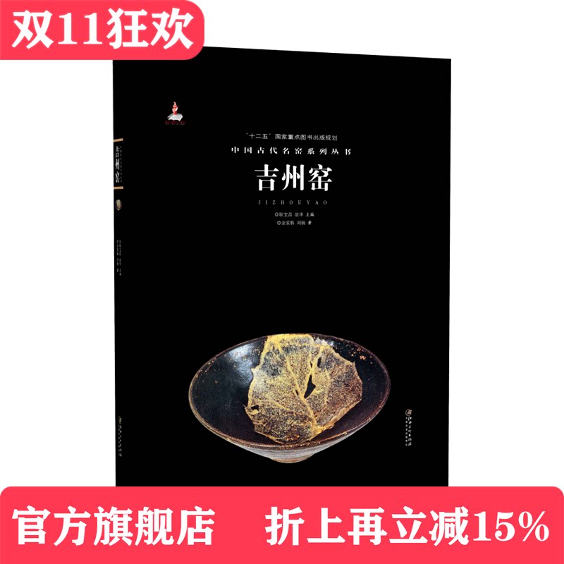 中国古代名窑 吉州窑 名窑名瓷专业陶瓷艺术书籍 瓷器鉴赏收藏鉴定指南书  余家栋/刘杨著   耿宝昌/涂华主编  江西美术