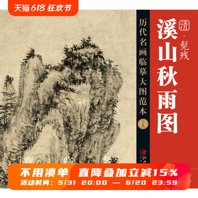 历代名画临摹大图范本十九 溪山秋雨图 髡残 石溪 清四僧清代写意山水画 国画初学者临摹画册绘画书籍  江西美术出版社