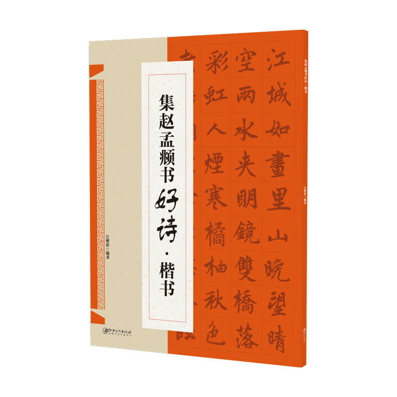集赵孟頫书好诗·楷书 集字古诗歌米字格赵体毛笔软笔书法练字帖 初学