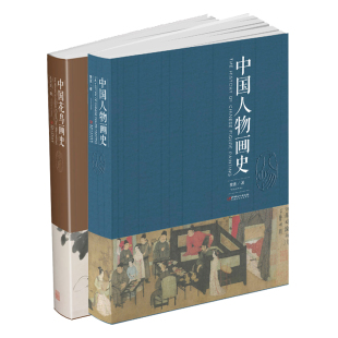 中国画绘画史画论史发展史 中国人物画史2册装 国画绘画艺术美术理论技法教程基础理论知识常识书籍 中国花鸟画史