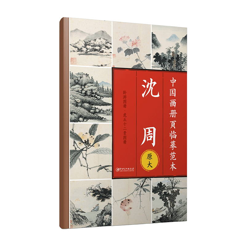 中国画册页临摹范本.沈周-原大印刷...