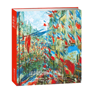 艺术广场·法国绘画 艺术油画风景人体印象派大师艺术油画 经典画册书籍界名画画册油画经典赏析生活艺术珍藏书 江西美术出版社