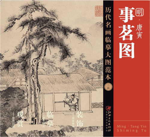 历代名画临摹大图范本二四 事茗图  唐寅 明四家 吴门画派明代纸本设色山水人物画 国画初学者临摹画册绘画书籍  江西美术出版社