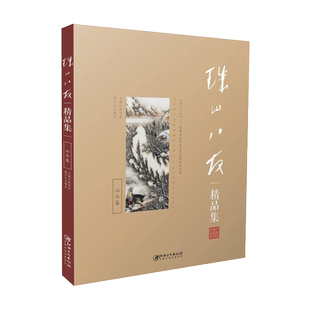 《珠山八友精品集：山水卷》 陶瓷工艺