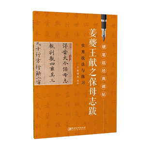硬笔临经典碑帖·姜夔王献之保母志跋 初学者入门成人学生硬笔书法小楷楷书练字帖 笔画偏旁结构解析实用技法与练习江西美术出版社