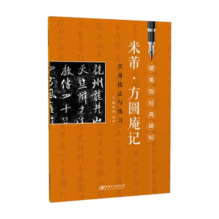 硬笔临经典碑帖·高湛墓志  初学者入门成人学生硬笔书法魏碑楷书练字帖 笔画偏旁结构解析实用技法与练习 江西美术出版社