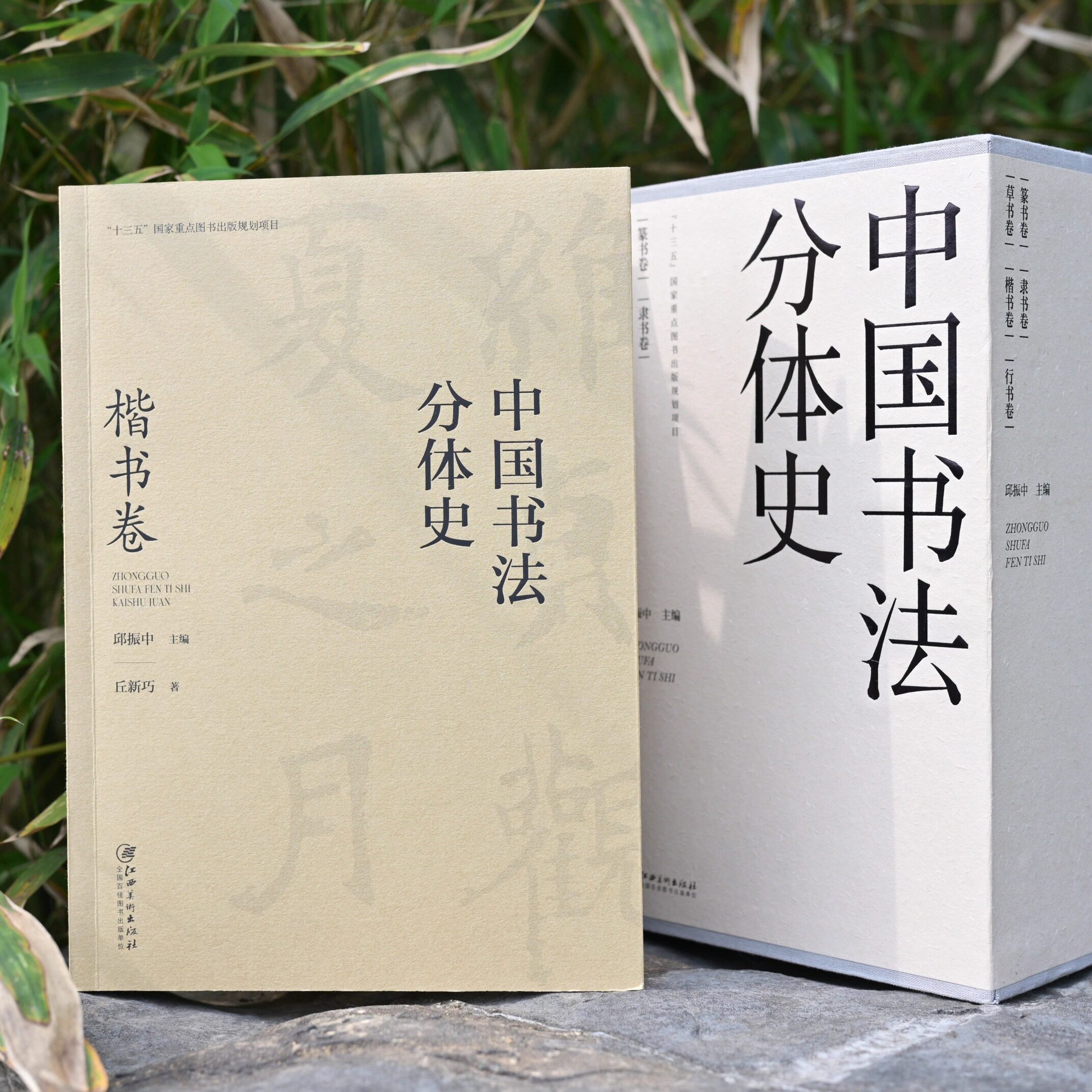 楷书书体变迁史江西美术出版社