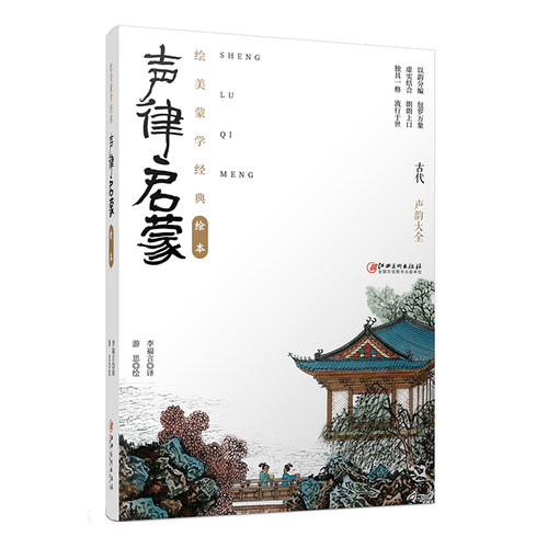 绘美蒙学经典绘本·声律启蒙 图文幼儿儿童版亲子阅读启蒙国学绘本配注释  车万育著  江西美术出版社