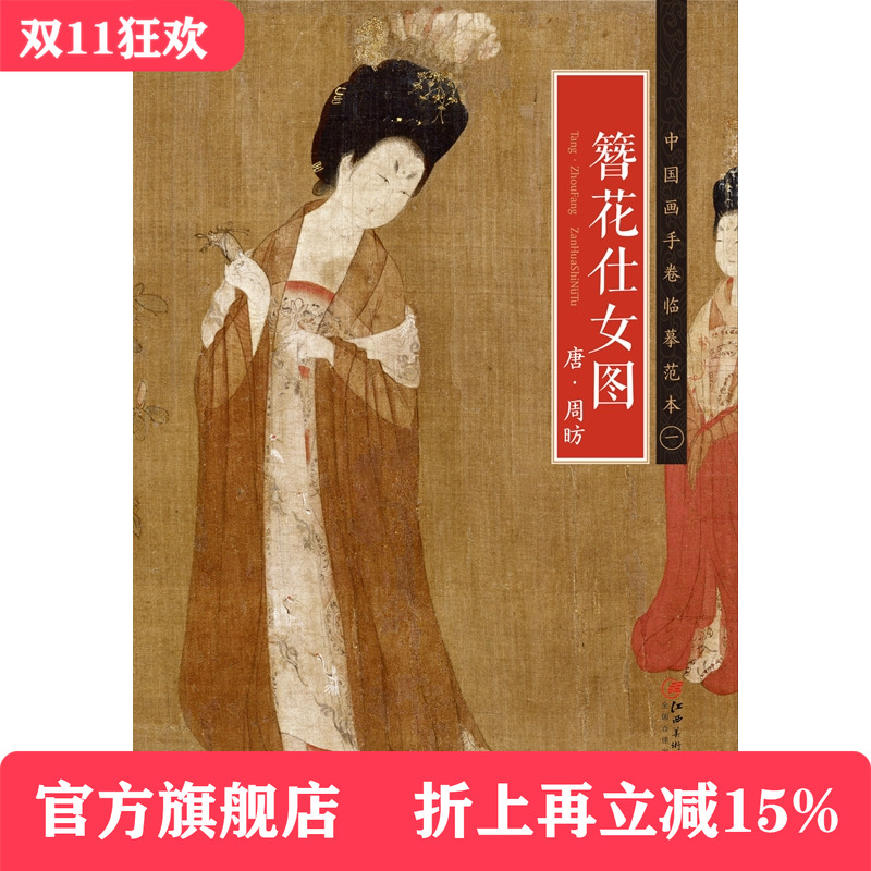 中国画手卷临摹范本 唐·周昉·簪花仕女图 国画临摹画册绘画书籍 唐代中国工笔仕女画 江西美术出版社