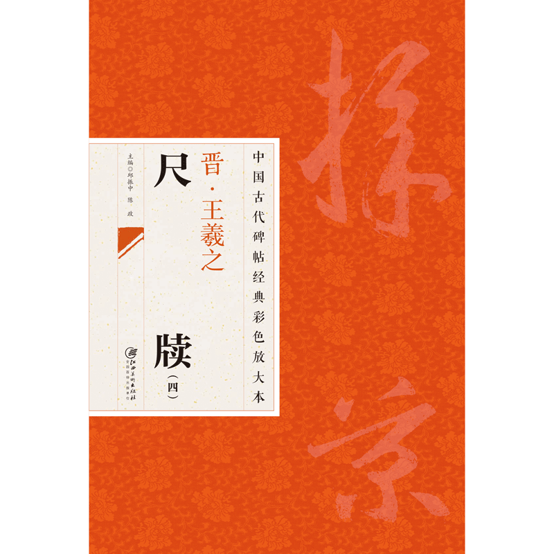 中国古代碑帖经典彩色放大本 2：王羲之尺牍 4 黄甘帖 采菊帖等49幅行书草书毛笔软笔书法字帖 临摹赏析 原碑原帖