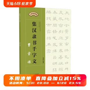 初学者入门赏析临摹创作 集字隶书毛笔软笔书法字帖 视频版 集汉隶书千字文·曹全碑 江西美术出版 二维码 社